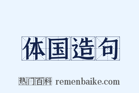 体国造句是什么意思的图片